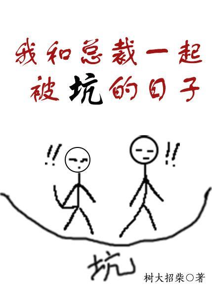 我和总裁一起被坑的日子封面