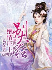驯悍记：绝情庄主别太狂封面