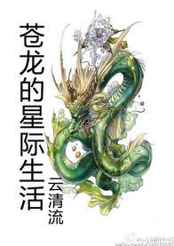 苍龙的星际生活封面
