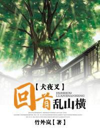 [犬夜叉]回首乱山横封面