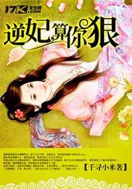 逆妃，算你狠封面