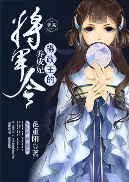 将军令：摄政王的养成妃封面
