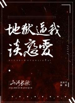 地狱逼我谈恋爱（无限）封面