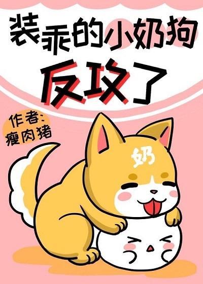 小奶狗她竟然反攻了！封面