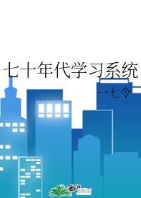 七十年代学习系统封面