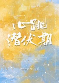 心跳潜伏期[豪门]封面