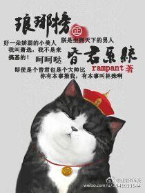 [琅琊榜]昏君系统封面