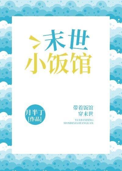 末世小饭馆封面