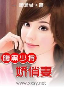 腹黑少将娇俏妻封面