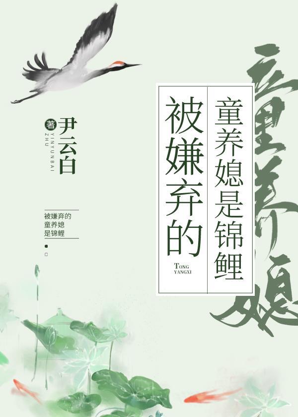 被嫌弃的童养媳是锦鲤（穿书）封面