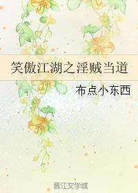 笑傲江湖之淫贼当道封面