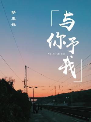 与你予我封面