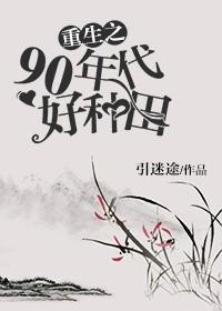 重生之90年代好种田封面