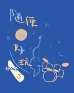 随便与好玩封面