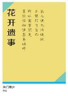 花开遗事封面