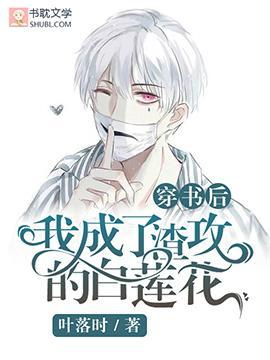 穿书后我成了渣攻的白莲花封面