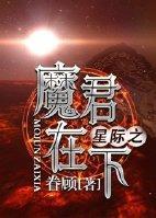 星际之魔君在下封面