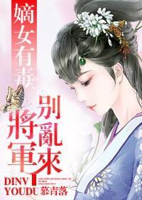 嫡女有毒，将军别乱来封面