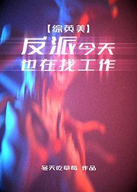 [综英美]反派今天也在找工作封面