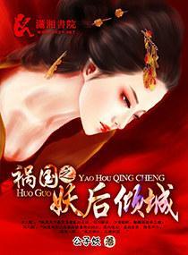 祸国之妖后倾城封面