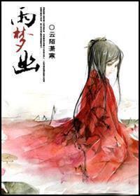 雨梦幽封面
