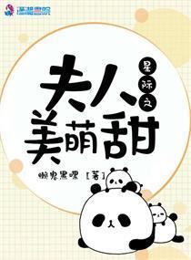 星际之夫人美萌甜封面