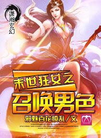 末世狂女之召唤男色封面