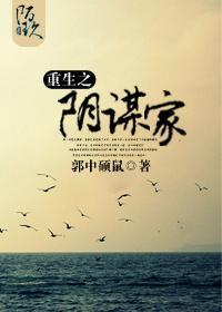 重生之阴谋家（六界）封面