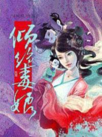 倾绝毒娘封面