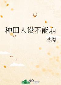 种田人设不能崩封面