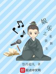 娱乐之重获新生封面