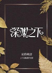 深渊之下封面