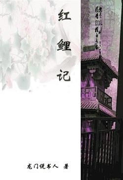 红鲤记封面