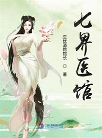 七界医馆封面