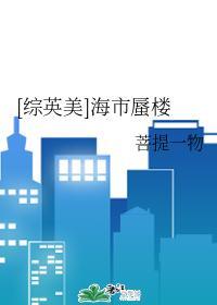 [综英美]海市蜃楼封面