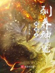 网游之驯养神宠封面