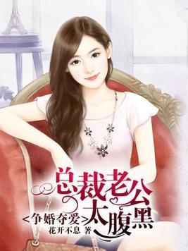 争婚夺爱：老公太腹黑封面