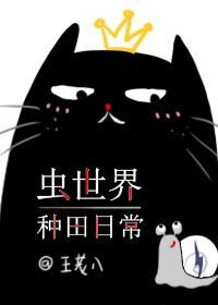 种田撸喵养崽崽封面