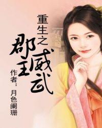 重生之郡主威武封面