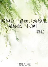 听说这个系统八块腹肌是标配［快穿]封面