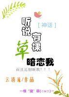 听说有棵草暗恋我[神话]封面