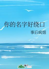 你的名字好绕口封面