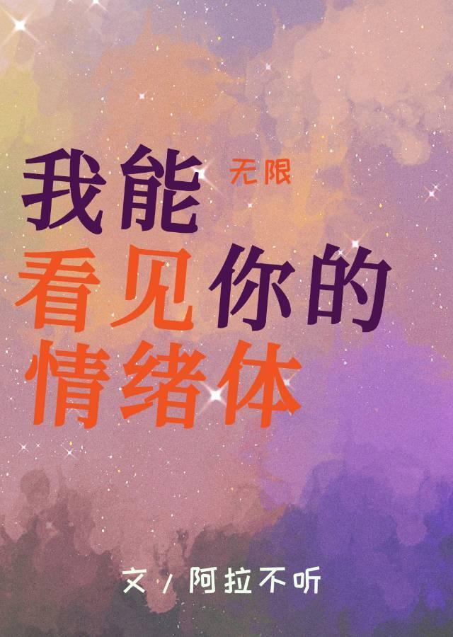 我能看见你的情绪体[无限]封面