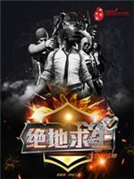 绝地求生之全能战神封面