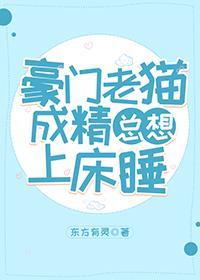 豪门老猫成精总想上床睡封面
