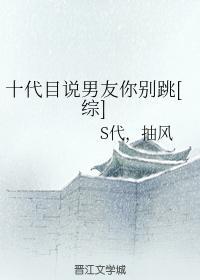 十代目说男友你别跳[综]封面