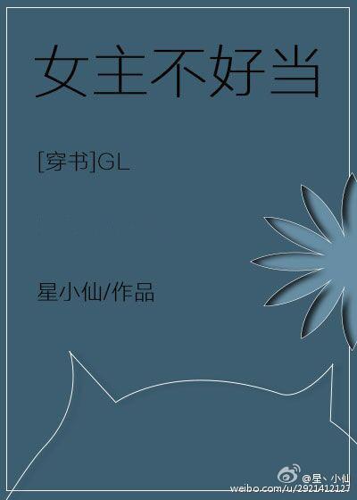 女主不好当（穿书gl）封面