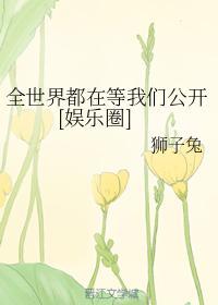 全世界都在等我们公开[娱乐圈]封面