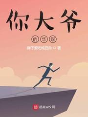 大爷的华娱封面