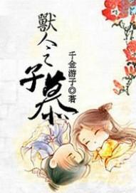 兽人之子慕封面